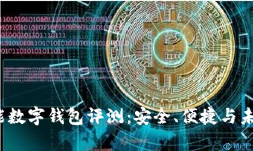 2023年智能数字钱包评测:安全、便捷与未来趋势分析