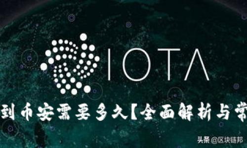 TP钱包充值到币安需要多久?全面解析与常见问题解答
