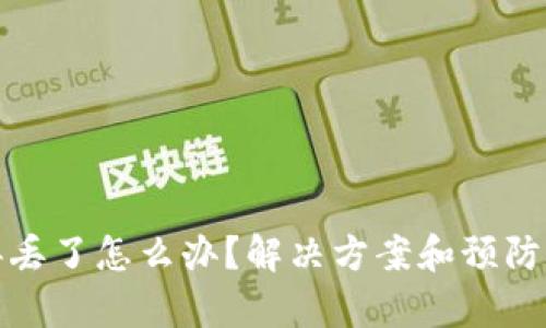 tp钱包弄丢了怎么办?解决方案和预防措施详解