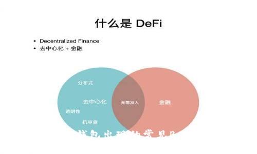 如何处理TP钱包出现的常见Bug:全面指南