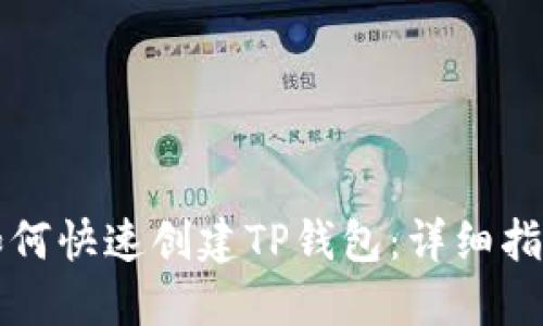 如何快速创建TP钱包:详细指南