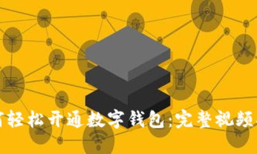 如何轻松开通数字钱包:完整视频指南