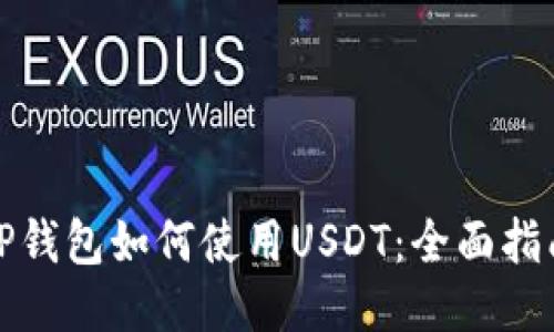 TP钱包如何使用USDT：全面指南