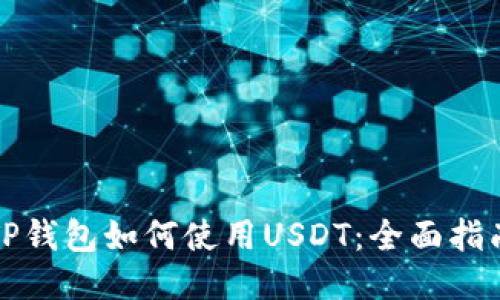 TP钱包如何使用USDT：全面指南
