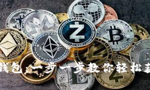 如何申请TP钱包:一步一步教你轻松获取数字资产