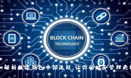 详细解析数字钱包申领流程,让你的财务管理更轻松