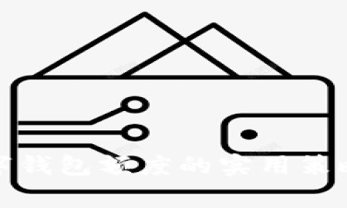 提升企业数字钱包额度的实用策略与注意事项