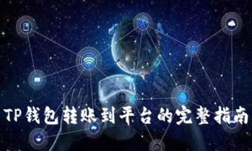 TP钱包转账到平台的完整指南