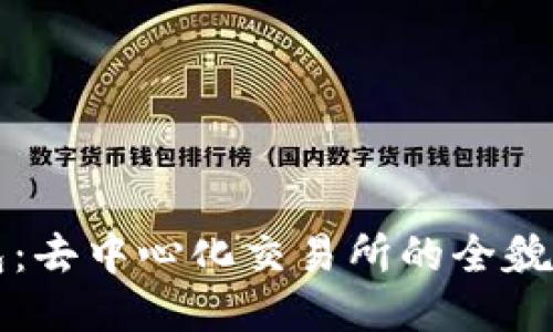 TP钱包:去中心化交易所的全貌与应用