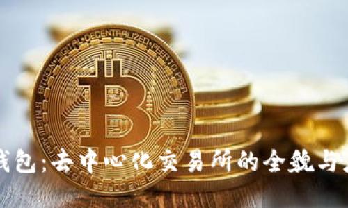 TP钱包:去中心化交易所的全貌与应用