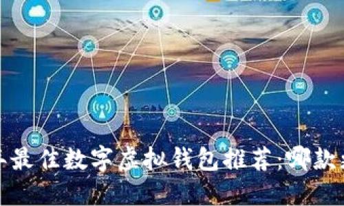 2023年最佳数字虚拟钱包推荐:哪款更好用?