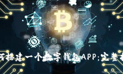 如何搭建一个数字钱包APP:完整指南
