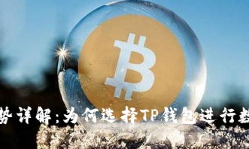 TP钱包的优势详解:为何选择TP钱包进行数字资产管理