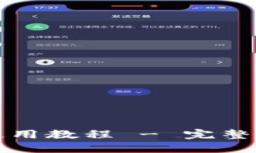 TP马蹄链钱包使用教程 - 完整指南与实用技巧