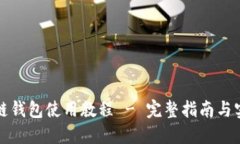 TP马蹄链钱包使用教程 - 完整指南与实用技巧