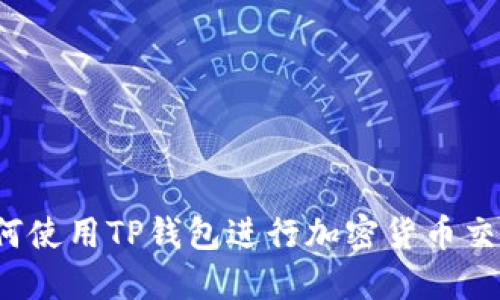 如何使用TP钱包进行加密货币交易？