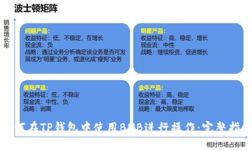 如何在TP钱包中使用BNB进行操作：完整指南
