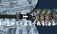 数字人民币钱包如何开通多个账号?全面解析与