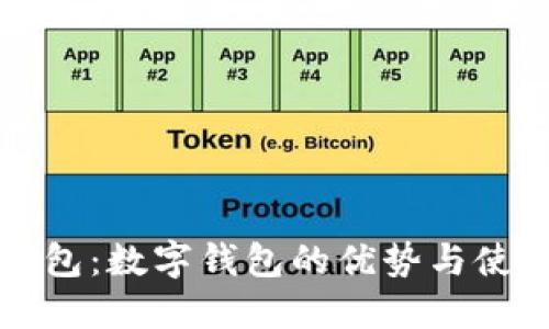 我的钱包:数字钱包的优势与使用指南