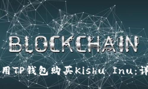 如何使用TP钱包购买Kishu Inu:详细指南