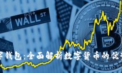 如何推介数字钱包:全面解析数字货币的优势与