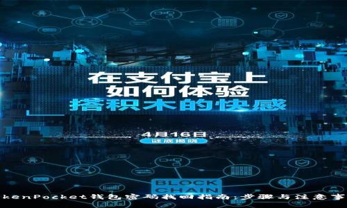 TokenPocket钱包密码找回指南:步骤与注意事项