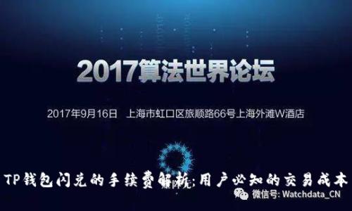 TP钱包闪兑的手续费解析:用户必知的交易成本