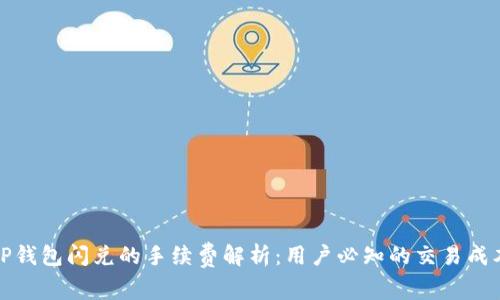 TP钱包闪兑的手续费解析:用户必知的交易成本