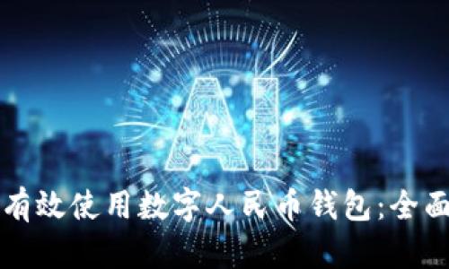 如何有效使用数字人民币钱包:全面指南
