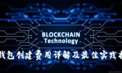 TP钱包创建费用详解及最佳实践指南