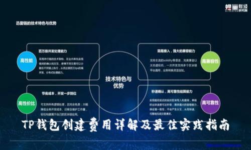 TP钱包创建费用详解及最佳实践指南