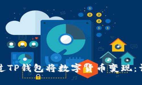 如何通过TP钱包将数字货币变现:详细指南