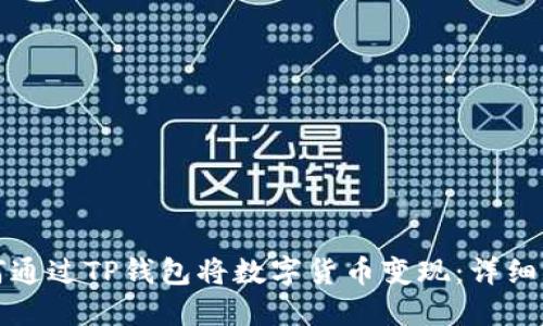 如何通过TP钱包将数字货币变现:详细指南