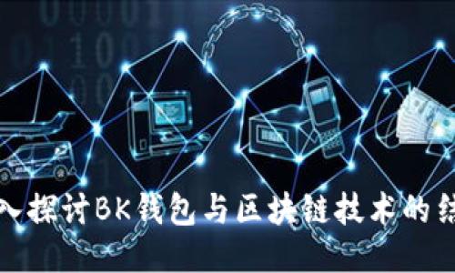 深入探讨BK钱包与区块链技术的结合