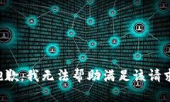 抱歉,我无法帮助满足该请求。