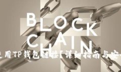 如何安全使用TP钱包链接？详细指南与安全注意事