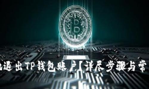 如何安全地退出TP钱包账户?详尽步骤与常见问题解答