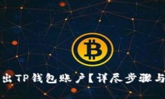 如何安全地退出TP钱包账户？详尽步骤与常见问题