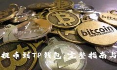 如何将交易所提币到TP钱包：完整指南与常见问题