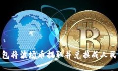 如何通过TP钱包将波场币提取并兑换成人民币的详