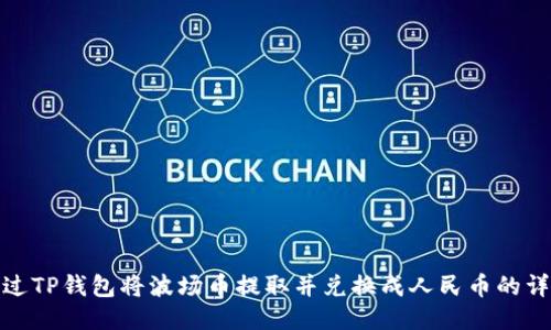 如何通过TP钱包将波场币提取并兑换成人民币的详细步骤