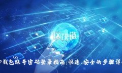 TP钱包账号密码登录指南：快速、安全的步骤详解
