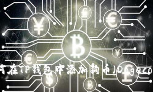 如何在TP钱包中添加狗币(Dogecoin)