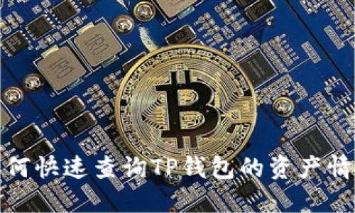 如何快速查询TP钱包的资产情况