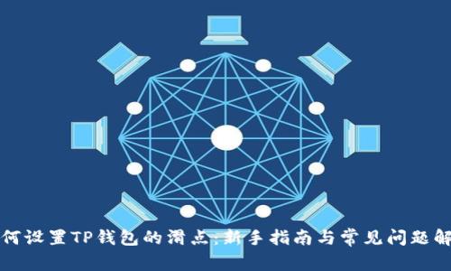 如何设置TP钱包的滑点:新手指南与常见问题解答