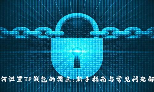 如何设置TP钱包的滑点:新手指南与常见问题解答