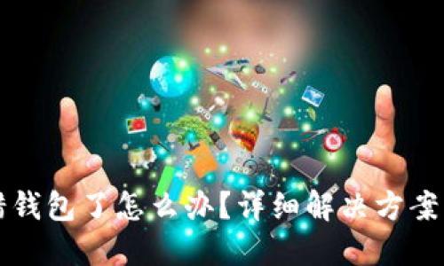 TP钱包充错钱包了怎么办?详细解决方案与预防指南