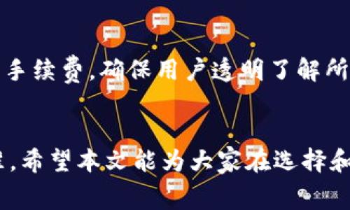    TP钱包的手续费详解：安全与成本的平衡  / 

 guanjianci  TP钱包, 手续费, 加密货币  /guanjianci 

在数字货币交易日益火爆的今天，安全性与成本控制逐渐成为人们选择数字钱包的重要因素之一。TP钱包作为一种新兴的加密货币钱包，因其便捷的功能及多样的支持币种吸引了大量用户。然而，在使用TP钱包进行交易时，手续费的相关问题也引发了用户的关心。本文将深入探讨TP钱包的手续费，包括手续费的种类、手续费的计算方式、影响手续费的因素等。

### 什么是TP钱包？

TP钱包是一款拥有多种功能的数字资产钱包，支持多种主流的加密货币，包括但不限于以太币、比特币、智能合约等。其独特之处在于用户可以随时随地进行数字资产的存储、发送和接收。TP钱包不仅注重用户的使用体验，还注重安全性，为用户提供了多种安全措施，如私钥管理、备份及恢复等功能。

### TP钱包的手续费种类

当用户进行crypto交易时，可能会遇到不同类型的手续费。主要费用包括：

1. **交易手续费**：
   这是最常见的手续费，通常由网络设定。不同的区块链网络会有不同的手续费标准。例如，在以太坊网络上，手续费是通过“GAS”来计算的，用户可以根据网络的拥堵情况选择支付更高或更低的费用。

2. **兑换手续费**：
   用户如果在TP钱包内进行货币兑换，即将一种加密货币转换为另一种时，可能需要支付一定比例的兑换手续费。这通常是由市场行情、兑换额度等因素决定的。

3. **提币手续费**：
   用户将资产提现到银行账户或其他钱包时，可能会被收取提币手续费。此手续费通常由钱包服务提供商设置，用户在提现时需注意看相关提示。

4. **存储费用**：
   虽然大部分数字钱包不收取存储费用，但部分服务提供商可能会根据存储的资产总额收取管理费用。TP钱包可根据用户存储资产的种类与数量来决定是否收取相应费用。

### 如何计算TP钱包的手续费？

手续费的计算方式因交易类型、网络状况、币种等因素而异。以交易手续费为例，用户可以在进行交易时，选择不同的手续费金额，这些手续费会直接影响交易的确认速度。

1. **交易模拟**：
   在TP钱包进行交易前，系统会提供一个手续费的建议值，用户可以选择该值或根据个人需求自主调整。

2. **网络拥堵情况**：
   在网络繁忙时，手续费可能会增加。如果用户希望交易能迅速成交，适当提高收费是必要的。此时，TP钱包会提供实时的网络状态供用户参考。

3. **近期手续费变化历史**：
   TP钱包会记录近期香港所发生的交易手续费波动情况，用户可以通过这些历史数据，预测未来的手续费变化，制定交易计划。

### 影响TP钱包手续费的因素

手续费不仅仅由TP钱包内部决定，还受到外部很多因素的影响，比如网络拥堵、市场条件、用户操作习惯等。

1. **市场波动**：
   加密市场的价格波动影响手续费，尤其在牛市和熊市交替时，手续费也可能随之而变。例如，市场需求高涨时（牛市），手续费往往更高。

2. **区块链技术**：
   不同的区块链使用不同的共识机制，其手续费计算也不尽相同。例如，基于工作量证明（PoW）的比特币网络，交易费用可能较高，而基于权益证明（PoS）的系统，费用会较低。

3. **交易量**：
   用户的交易量也会影响手续费。对于大额交易，TP钱包可能会提供一定的优惠，交易量越大，手续费比例相应减少。

### TP钱包的手续费透明度

用户在使用TP钱包的时候，透明度是非常重要的。TP钱包应明确列出所有费用信息，包括交易手续费、兑换手续费、提币手续费等。在进行每一笔交易时，TP钱包会在交易前明示所需支付的费用金额，确保用户能够做出知情决策。

### 常见问题解答

在实际使用TP钱包中，用户往往会面临一些问题，以下是五个常见问题及详细解答：

1. TP钱包的交易手续费是否固定？

TP钱包的交易手续费并不是固定的，它会根据当前网络状况、交易额度和币种种类进行实时调整。用户在交易时，可以根据系统提供的建议值，选择合适的手续费。如果网络较为拥堵，可能需要支付更高的手续费才能快速完成交易。因此，建议用户在进行交易前，查看一下当前的网络费用情况，从而做出合适的选择。


2. 如何选择合适的手续费支付？

在TP钱包上进行交易时，系统会根据当前情况为用户提供一个建议手续费，用户可以根据自身需求选择相应的额度。例如，如果用户希望交易能够尽快确认，可以选择更高的手续费，而若用户不急于交易，可选择稍低的手续费。这需要用户根据当前网络状况的实时反馈，灵活选择。


3. TP钱包的提币手续费是多少？

提币手续费通常由TP钱包平台规定，每种币种的提币手续费可能有所不同。用户可以在提币时，通过TP钱包的手续费提示查看具体费用。此费用主要用于补偿矿工的工作量和网络使用费用，并可能会随着市场情绪变化而有所波动。


4. 为什么同一币种手续费会有差异？

手续费的差异通常是由于不同交易时间、市场需求和网络质量造成的。同一币种在交易的高峰期，例如市场风潮或新币上线时，手续费往往会增加。而在网络较为空闲的时间，手续费可能会降低。因此，用户在选择交易时间时，尽量选择网络比较稳定、拥堵程度相对较低的时候，可以节省手续费。


5. 如何查看TP钱包合法交易的手续费？

TP钱包通常会在每次交易前，明确列出相关费用。用户在进行交易时，可通过TP钱包界面查看各项手续费详细信息。在支付页面，系统会自动计算和展示出所需支付的手续费，确保用户透明了解所有费用信息。此外，用户也可以在TP钱包的官方网站或用户指南中查找最新的手续费政策与变化。


以上是对TP钱包手续费的深入解析。不论用户是首次接触数字货币钱包还是已有经验，关注手续费的透明度、安全性以及用户体验都是选择合适加密钱包的重要标准。希望本文能为大家在选择和使用TP钱包时提供有价值的参考。