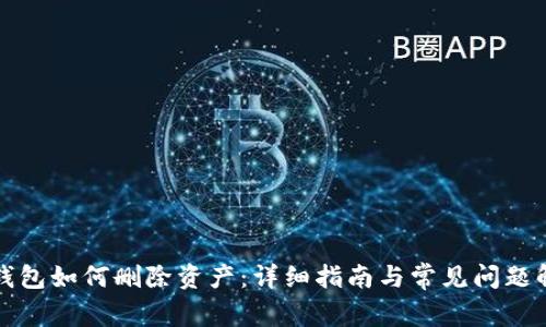 TP钱包如何删除资产:详细指南与常见问题解答