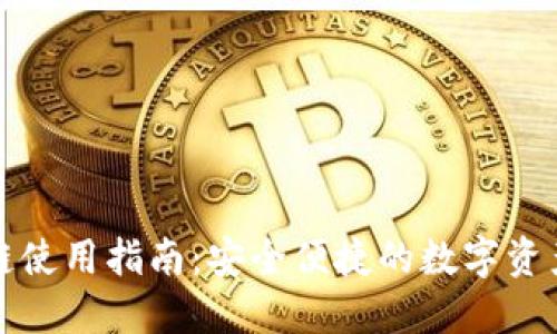 TP钱包双链使用指南:安全便捷的数字资产管理神器